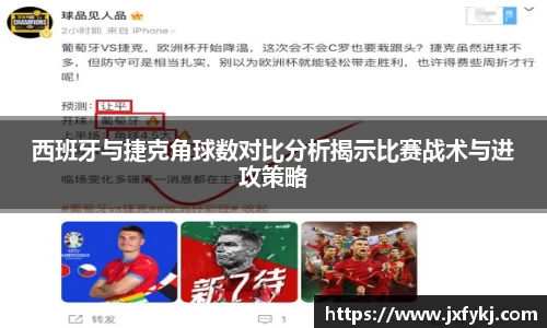 西班牙与捷克角球数对比分析揭示比赛战术与进攻策略