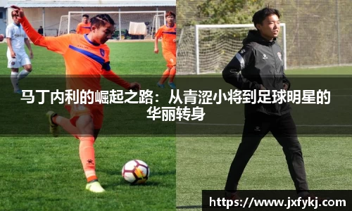 马丁内利的崛起之路：从青涩小将到足球明星的华丽转身