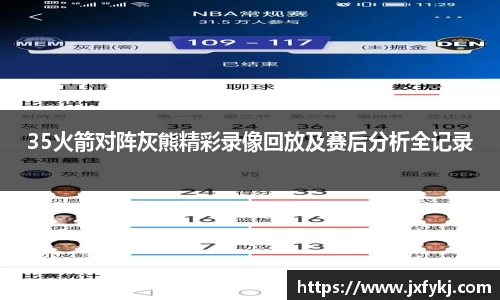35火箭对阵灰熊精彩录像回放及赛后分析全记录