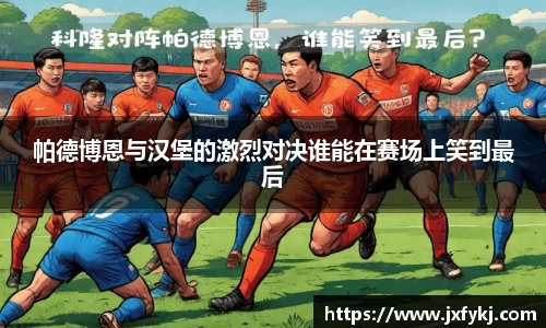 帕德博恩与汉堡的激烈对决谁能在赛场上笑到最后