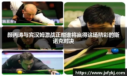 颜丙涛与宾汉姆激战正酣谁将赢得这场精彩的斯诺克对决