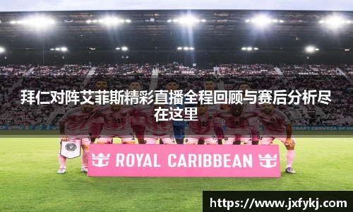 拜仁对阵艾菲斯精彩直播全程回顾与赛后分析尽在这里