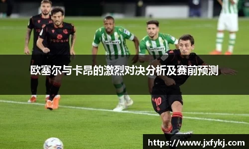 欧塞尔与卡昂的激烈对决分析及赛前预测