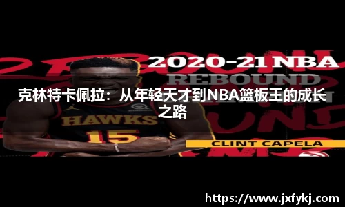 克林特卡佩拉：从年轻天才到NBA篮板王的成长之路