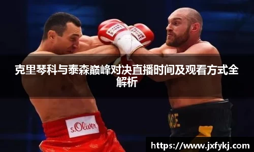 克里琴科与泰森巅峰对决直播时间及观看方式全解析