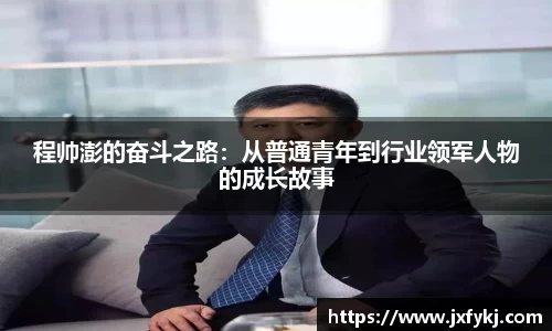 程帅澎的奋斗之路：从普通青年到行业领军人物的成长故事