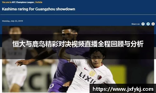 恒大与鹿岛精彩对决视频直播全程回顾与分析