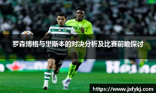罗森博格与里斯本的对决分析及比赛前瞻探讨