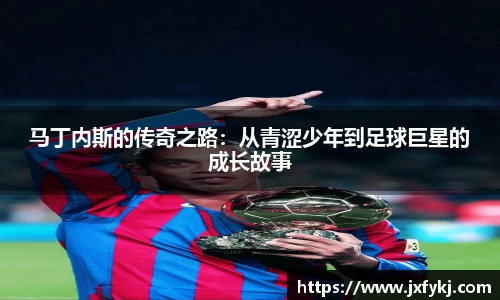 马丁内斯的传奇之路：从青涩少年到足球巨星的成长故事