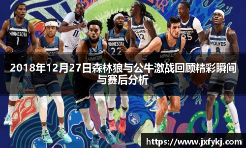 2018年12月27日森林狼与公牛激战回顾精彩瞬间与赛后分析