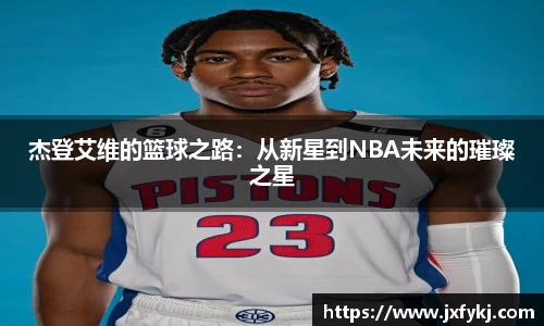 杰登艾维的篮球之路：从新星到NBA未来的璀璨之星