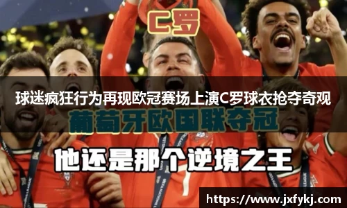 球迷疯狂行为再现欧冠赛场上演C罗球衣抢夺奇观