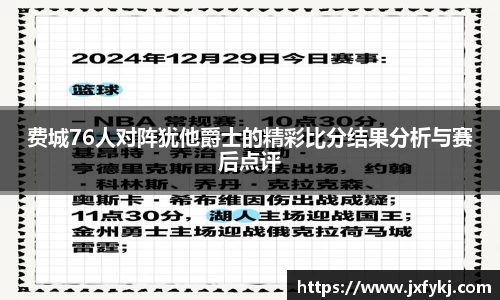 费城76人对阵犹他爵士的精彩比分结果分析与赛后点评