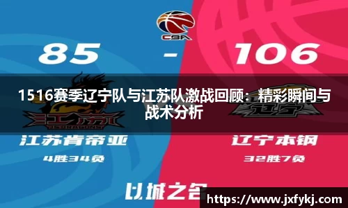 1516赛季辽宁队与江苏队激战回顾：精彩瞬间与战术分析