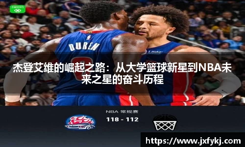 杰登艾维的崛起之路：从大学篮球新星到NBA未来之星的奋斗历程