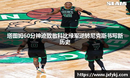 塔图姆60分神迹致敬科比绿军逆转尼克斯书写新历史