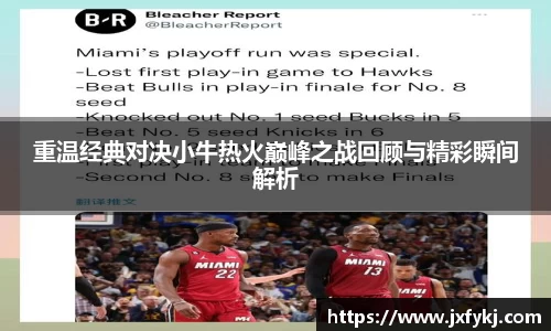重温经典对决小牛热火巅峰之战回顾与精彩瞬间解析