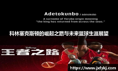 科林塞克斯顿的崛起之路与未来篮球生涯展望