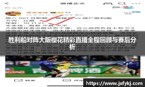 胜利船对阵大阪樱花精彩直播全程回顾与赛后分析